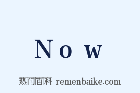 Now是什么意思的图片